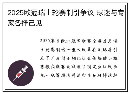 2025欧冠瑞士轮赛制引争议 球迷与专家各抒己见 2025欧冠瑞士轮赛制引争议 球迷与专家各抒己见