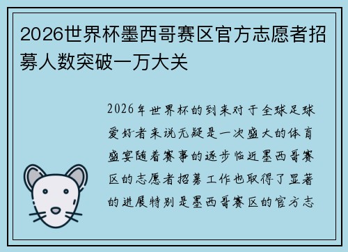 2026世界杯墨西哥赛区官方志愿者招募人数突破一万大关 2026世界杯墨西哥赛区官方志愿者招募人数突破一万大关