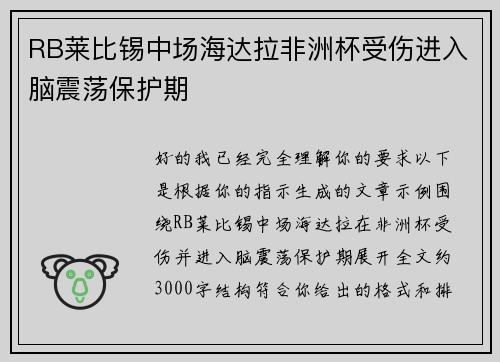 RB莱比锡中场海达拉非洲杯受伤进入脑震荡保护期 RB莱比锡中场海达拉非洲杯受伤进入脑震荡保护期