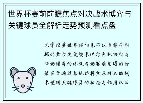 世界杯赛前前瞻焦点对决战术博弈与关键球员全解析走势预测看点盘 世界杯赛前前瞻焦点对决战术博弈与关键球员全解析走势预测看点盘