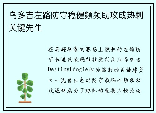 乌多吉左路防守稳健频频助攻成热刺关键先生