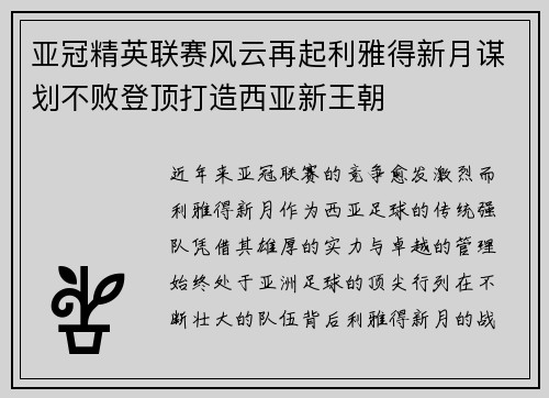 亚冠精英联赛风云再起利雅得新月谋划不败登顶打造西亚新王朝 亚冠精英联赛风云再起利雅得新月谋划不败登顶打造西亚新王朝