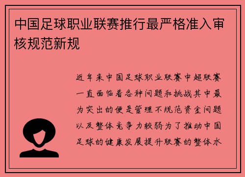 中国足球职业联赛推行最严格准入审核规范新规