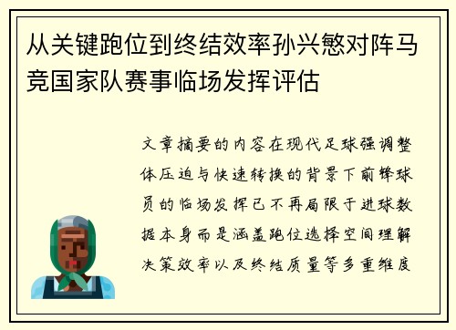 从关键跑位到终结效率孙兴慜对阵马竞国家队赛事临场发挥评估 从关键跑位到终结效率孙兴慜对阵马竞国家队赛事临场发挥评估