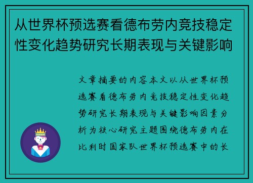 从世界杯预选赛看德布劳内竞技稳定性变化趋势研究长期表现与关键影响因素分析 从世界杯预选赛看德布劳内竞技稳定性变化趋势研究长期表现与关键影响因素分析