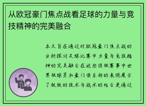 从欧冠豪门焦点战看足球的力量与竞技精神的完美融合 从欧冠豪门焦点战看足球的力量与竞技精神的完美融合