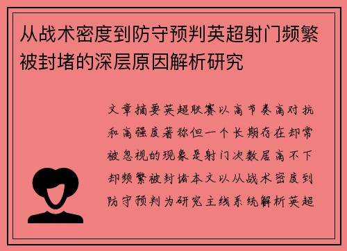 从战术密度到防守预判英超射门频繁被封堵的深层原因解析研究 从战术密度到防守预判英超射门频繁被封堵的深层原因解析研究
