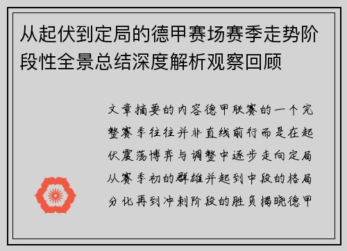从起伏到定局的德甲赛场赛季走势阶段性全景总结深度解析观察回顾 从起伏到定局的德甲赛场赛季走势阶段性全景总结深度解析观察回顾