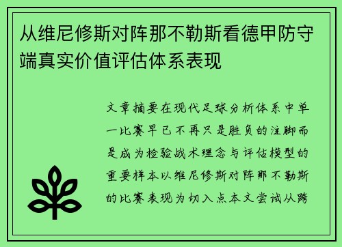 从维尼修斯对阵那不勒斯看德甲防守端真实价值评估体系表现 从维尼修斯对阵那不勒斯看德甲防守端真实价值评估体系表现