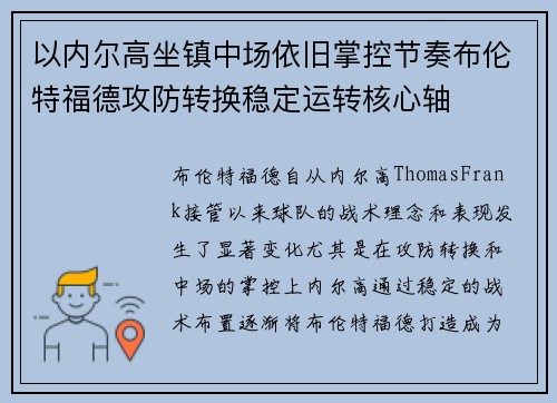 以内尔高坐镇中场依旧掌控节奏布伦特福德攻防转换稳定运转核心轴