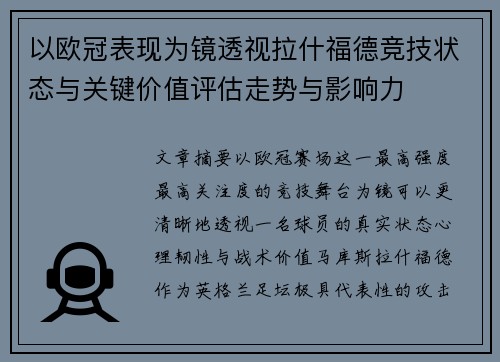 以欧冠表现为镜透视拉什福德竞技状态与关键价值评估走势与影响力
