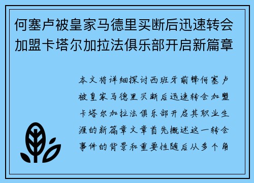 何塞卢被皇家马德里买断后迅速转会加盟卡塔尔加拉法俱乐部开启新篇章 何塞卢被皇家马德里买断后迅速转会加盟卡塔尔加拉法俱乐部开启新篇章