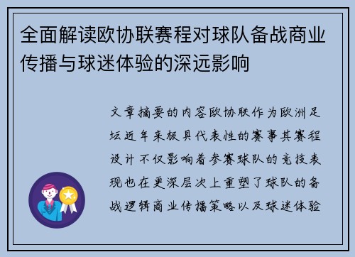 全面解读欧协联赛程对球队备战商业传播与球迷体验的深远影响 全面解读欧协联赛程对球队备战商业传播与球迷体验的深远影响