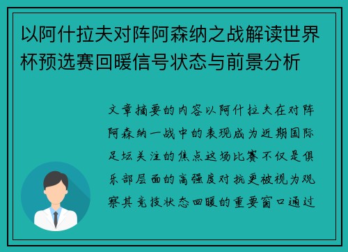 以阿什拉夫对阵阿森纳之战解读世界杯预选赛回暖信号状态与前景分析