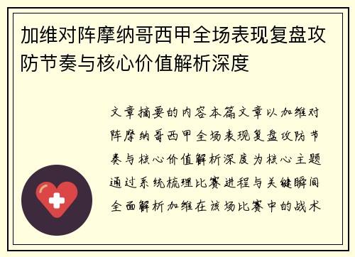加维对阵摩纳哥西甲全场表现复盘攻防节奏与核心价值解析深度 加维对阵摩纳哥西甲全场表现复盘攻防节奏与核心价值解析深度