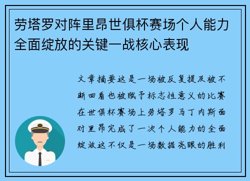 劳塔罗对阵里昂世俱杯赛场个人能力全面绽放的关键一战核心表现 劳塔罗对阵里昂世俱杯赛场个人能力全面绽放的关键一战核心表现