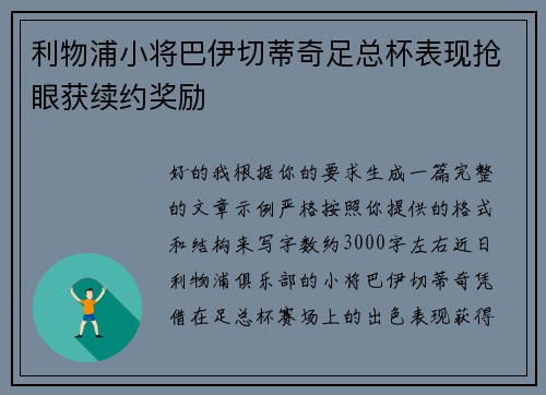利物浦小将巴伊切蒂奇足总杯表现抢眼获续约奖励 利物浦小将巴伊切蒂奇足总杯表现抢眼获续约奖励