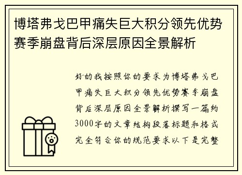 博塔弗戈巴甲痛失巨大积分领先优势赛季崩盘背后深层原因全景解析 博塔弗戈巴甲痛失巨大积分领先优势赛季崩盘背后深层原因全景解析