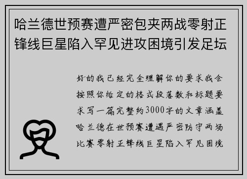 哈兰德世预赛遭严密包夹两战零射正锋线巨星陷入罕见进攻困境引发足坛热议 哈兰德世预赛遭严密包夹两战零射正锋线巨星陷入罕见进攻困境引发足坛热议