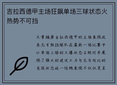 吉拉西德甲主场狂飙单场三球状态火热势不可挡 吉拉西德甲主场狂飙单场三球状态火热势不可挡