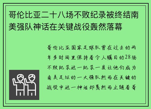 哥伦比亚二十八场不败纪录被终结南美强队神话在关键战役轰然落幕 哥伦比亚二十八场不败纪录被终结南美强队神话在关键战役轰然落幕