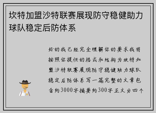 坎特加盟沙特联赛展现防守稳健助力球队稳定后防体系 坎特加盟沙特联赛展现防守稳健助力球队稳定后防体系