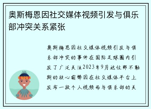奥斯梅恩因社交媒体视频引发与俱乐部冲突关系紧张 奥斯梅恩因社交媒体视频引发与俱乐部冲突关系紧张