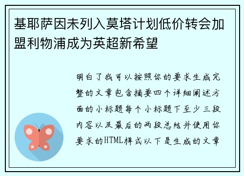 基耶萨因未列入莫塔计划低价转会加盟利物浦成为英超新希望 基耶萨因未列入莫塔计划低价转会加盟利物浦成为英超新希望