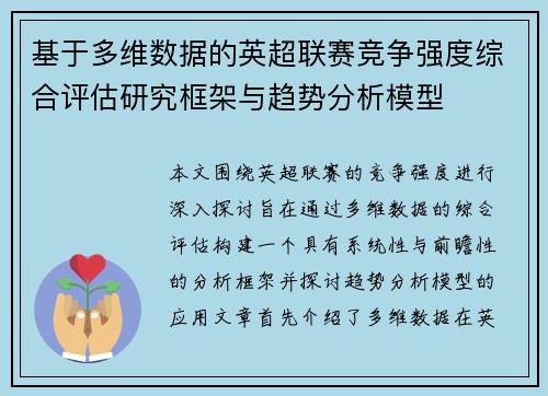 基于多维数据的英超联赛竞争强度综合评估研究框架与趋势分析模型 基于多维数据的英超联赛竞争强度综合评估研究框架与趋势分析模型
