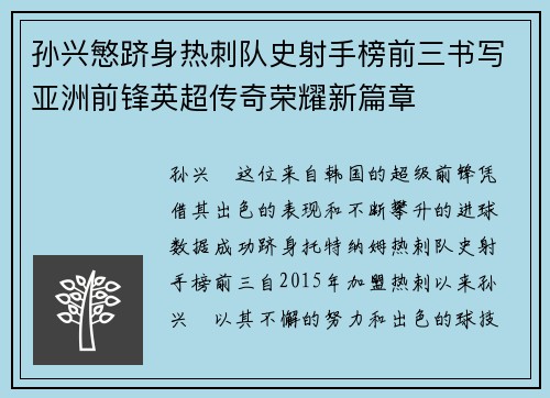 孙兴慜跻身热刺队史射手榜前三书写亚洲前锋英超传奇荣耀新篇章 孙兴慜跻身热刺队史射手榜前三书写亚洲前锋英超传奇荣耀新篇章