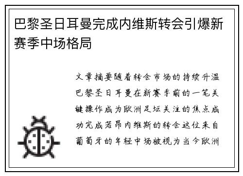巴黎圣日耳曼完成内维斯转会引爆新赛季中场格局 巴黎圣日耳曼完成内维斯转会引爆新赛季中场格局