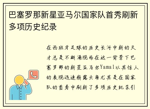 巴塞罗那新星亚马尔国家队首秀刷新多项历史纪录 巴塞罗那新星亚马尔国家队首秀刷新多项历史纪录
