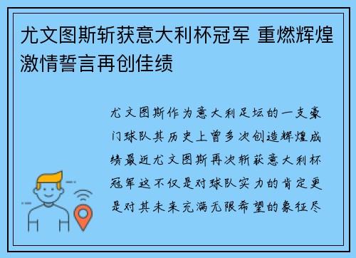 尤文图斯斩获意大利杯冠军 重燃辉煌激情誓言再创佳绩
