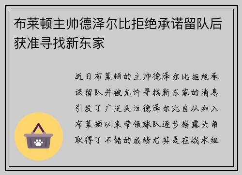 布莱顿主帅德泽尔比拒绝承诺留队后获准寻找新东家 布莱顿主帅德泽尔比拒绝承诺留队后获准寻找新东家