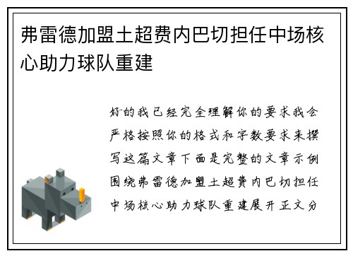 弗雷德加盟土超费内巴切担任中场核心助力球队重建 弗雷德加盟土超费内巴切担任中场核心助力球队重建