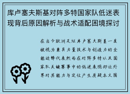 库卢塞夫斯基对阵多特国家队低迷表现背后原因解析与战术适配困境探讨 库卢塞夫斯基对阵多特国家队低迷表现背后原因解析与战术适配困境探讨