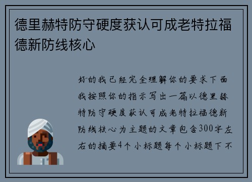 德里赫特防守硬度获认可成老特拉福德新防线核心