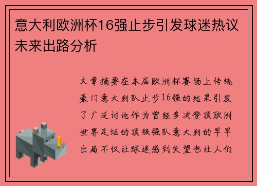 意大利欧洲杯16强止步引发球迷热议未来出路分析