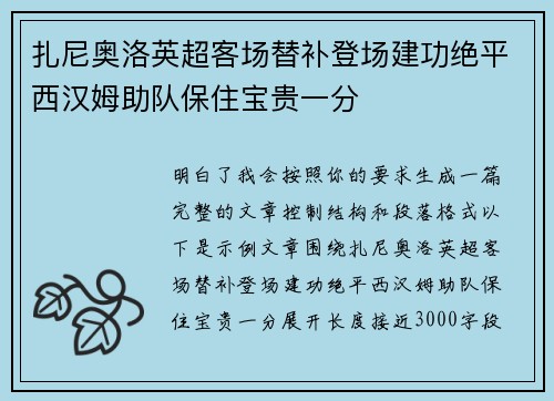 扎尼奥洛英超客场替补登场建功绝平西汉姆助队保住宝贵一分 扎尼奥洛英超客场替补登场建功绝平西汉姆助队保住宝贵一分