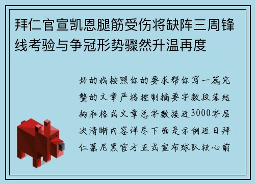 拜仁官宣凯恩腿筋受伤将缺阵三周锋线考验与争冠形势骤然升温再度