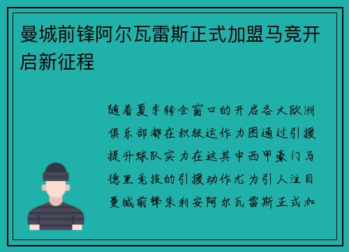 曼城前锋阿尔瓦雷斯正式加盟马竞开启新征程 曼城前锋阿尔瓦雷斯正式加盟马竞开启新征程