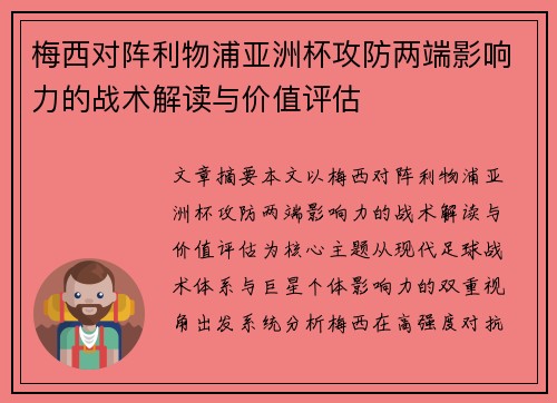 梅西对阵利物浦亚洲杯攻防两端影响力的战术解读与价值评估 梅西对阵利物浦亚洲杯攻防两端影响力的战术解读与价值评估