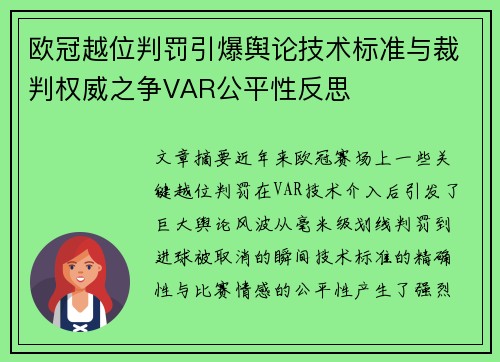 欧冠越位判罚引爆舆论技术标准与裁判权威之争VAR公平性反思