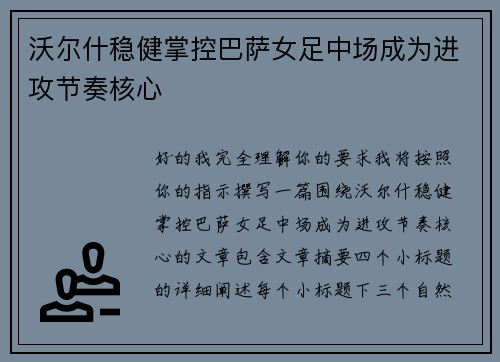 沃尔什稳健掌控巴萨女足中场成为进攻节奏核心