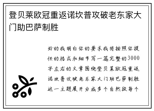 登贝莱欧冠重返诺坎普攻破老东家大门助巴萨制胜 登贝莱欧冠重返诺坎普攻破老东家大门助巴萨制胜