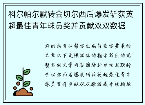 科尔帕尔默转会切尔西后爆发斩获英超最佳青年球员奖并贡献双双数据
