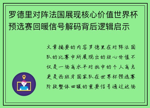 罗德里对阵法国展现核心价值世界杯预选赛回暖信号解码背后逻辑启示