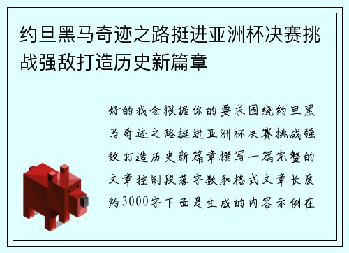 约旦黑马奇迹之路挺进亚洲杯决赛挑战强敌打造历史新篇章