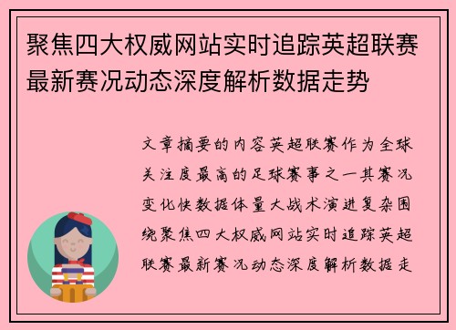 聚焦四大权威网站实时追踪英超联赛最新赛况动态深度解析数据走势 聚焦四大权威网站实时追踪英超联赛最新赛况动态深度解析数据走势