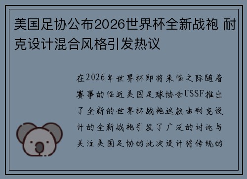 美国足协公布2026世界杯全新战袍 耐克设计混合风格引发热议 美国足协公布2026世界杯全新战袍 耐克设计混合风格引发热议
